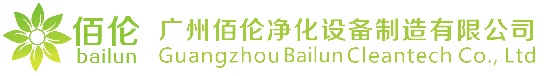 佰倫品牌醫(yī)用/生物制藥空氣凈化設備生產(chǎn)廠家